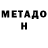 Метадон VHQ John Biela